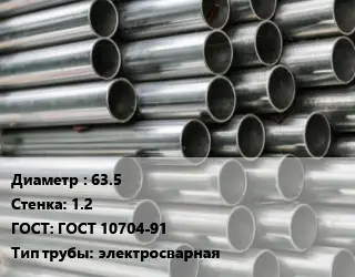 Труба оцинкованная 63.5 s=1.2 ГОСТ: ГОСТ 10704-91 электросварная